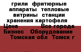 грили, фритюрные аппараты, тепловые витрины, станции хранения картофеля › Цена ­ 3 500 - Все города Бизнес » Оборудование   . Томская обл.,Томск г.